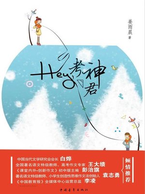 cover image of Hey，考神君(Hey, Test God)